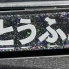 initial-d-fujiwara-tofu-transparent-spacekey-black