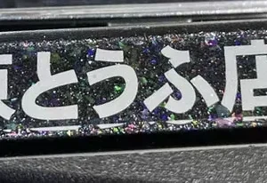 initial-d-fujiwara-tofu-transparent-spacekey-black