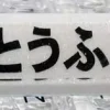 initial-d-fujiwara-tofu-transparent-spacekey-white