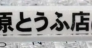 initial-d-fujiwara-tofu-transparent-spacekey-white